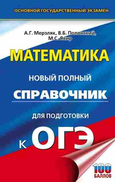 Книга ОГЭ Математика Новый полный спр. Мерзляк А.Г., б-955, Баград.рф